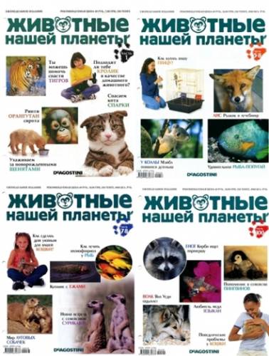 Животные нашей планеты. Полная коллекция № 1-100 2008-2010