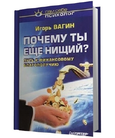 Почему ты еще нищий читать онлайн Почему ты еще нищий читать онлайн