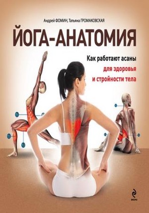 Асана йога книга. Анатомия и йога. Анатомия йоги. Йога книга. Анатомия йоги книга.