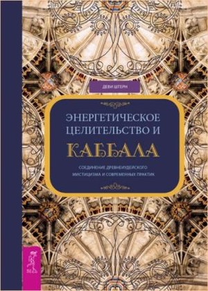 энергетическое целительство и каббала соединение древнеиудейского мистицизма и современных практик. Смотреть фото энергетическое целительство и каббала соединение древнеиудейского мистицизма и современных практик. Смотреть картинку энергетическое целительство и каббала соединение древнеиудейского мистицизма и современных практик. Картинка про энергетическое целительство и каббала соединение древнеиудейского мистицизма и современных практик. Фото энергетическое целительство и каббала соединение древнеиудейского мистицизма и современных практик
